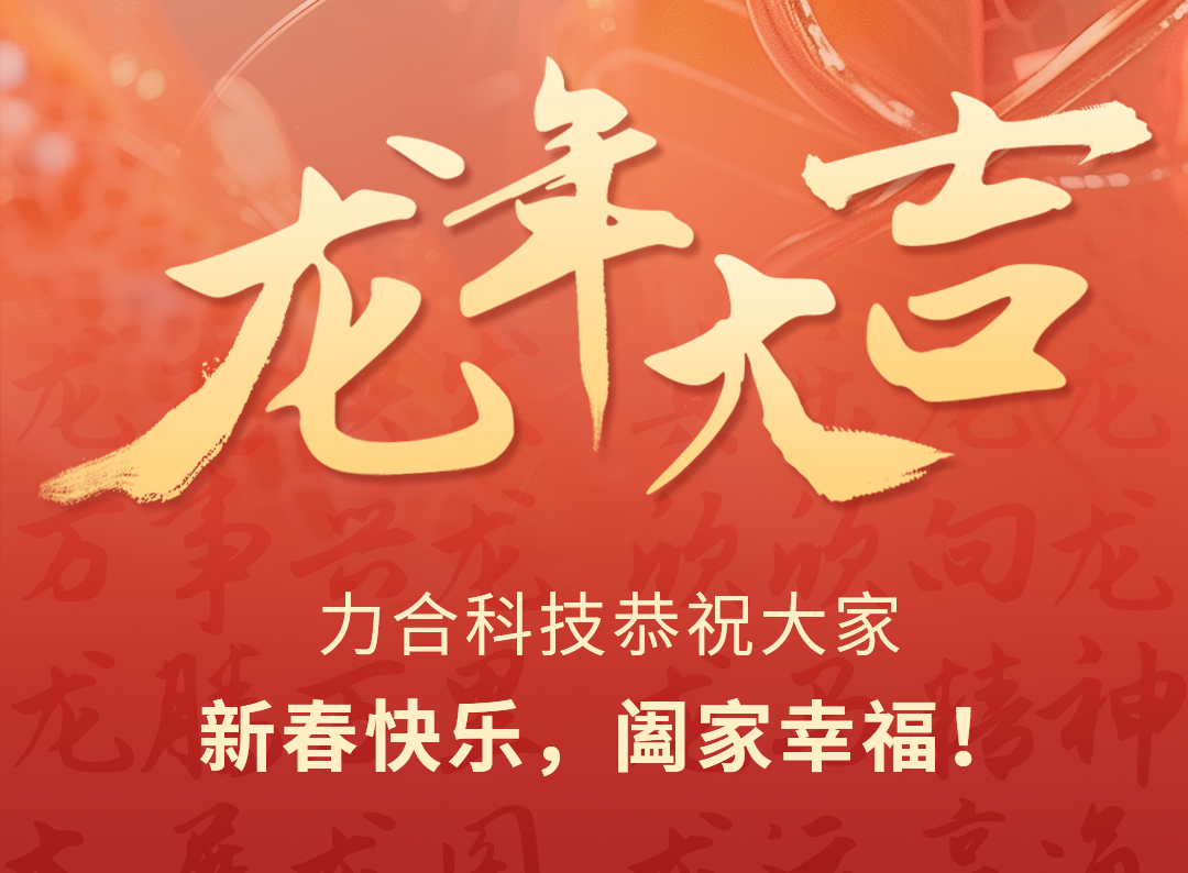 Lihe Technology wishes everyone a happy Chinese New Year